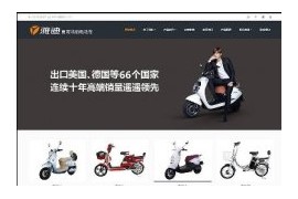 织梦响应式电动自行车踏板车类公司网站模板dedecms自适应HTML5模板