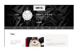 响应式高端名贵手表首饰企业网站织梦模板dedecms自适应HTML5模板