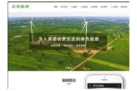 风电清洁能源开发绿色环保类企业手机端织梦模板dedecms独立移动端
