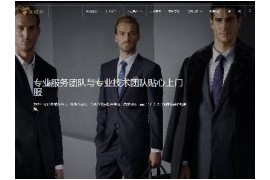 织梦响应式时尚西服服装个性化定制展示网站模板dedecms移动手机端自适应html5源码