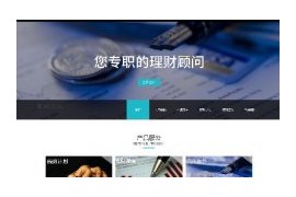 响应式投资理财金融保险企业织梦模板dedecms移动手机端HTML5自适应模板