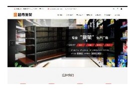 dede响应式仓库商超货架展架产品企业网站模板织梦手机移动端自适应html5模板