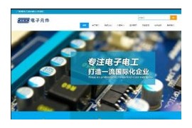 织梦响应式电子元件电路板公司类网站模板dedecms自适应HTML5模板