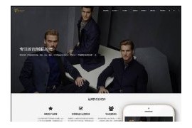 织梦响应式西服服装定制类企业网站模板dedecms自适应HTML5模板