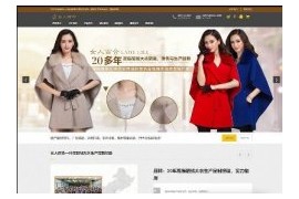 织梦响应式貂皮大衣服装设计生产类企业网站模板dedecms自适应HTML5模板