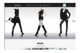 黑色时尚女装服装品牌设计公司织梦网站模板