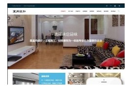 织梦响应式工程施工室内设计类公司网站模板dedecms自适应HTML5模板